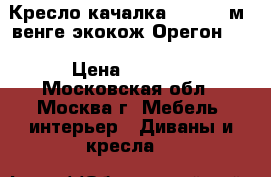 Кресло-качалка Dondolo м4,венге,экокож.Орегон120 › Цена ­ 9 999 - Московская обл., Москва г. Мебель, интерьер » Диваны и кресла   